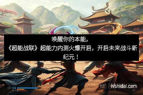 唤醒你的本能，《超能战联》超能力内测火爆开启，开启未来战斗新纪元！