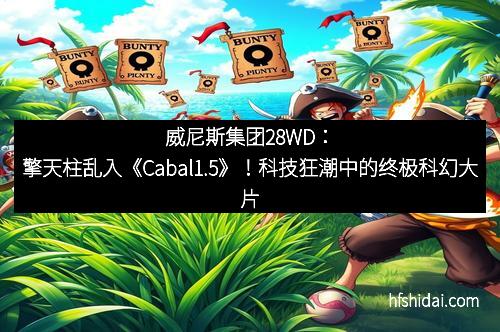 威尼斯集团28WD：擎天柱乱入《Cabal1.5》！科技狂潮中的终极科幻大片