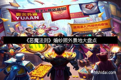 《恶魔法则》婚纱照外景地大盘点
